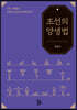 조선의 양생법