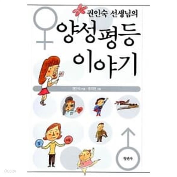 권인숙 선생님의 양성평등 이야기