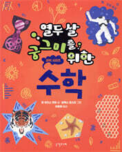 열두 살 궁그미를 위한 수학