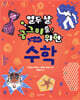 열두 살 궁그미를 위한 수학