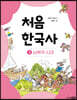 처음 한국사 03