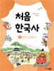 처음 한국사 05