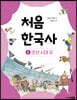 처음 한국사 06