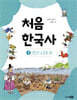 처음 한국사 07