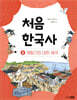 처음 한국사 08