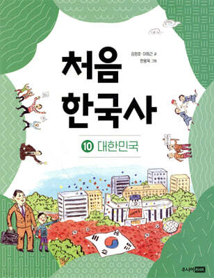 처음 한국사 10