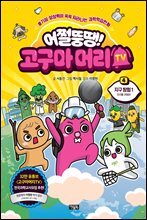 어쩔뚱땡! 고구마머리TV 04권 : 지구 탐험 1 - 지구를 구하라!