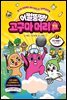 어쩔뚱땡! 고구마머리TV 04권 : 지구 탐험 1 - 지구를 구하라!