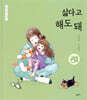 싫다고 해도 돼