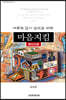 거룩한 삶의 실천을 위한 마음지킴