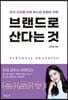 브랜드로 산다는 것