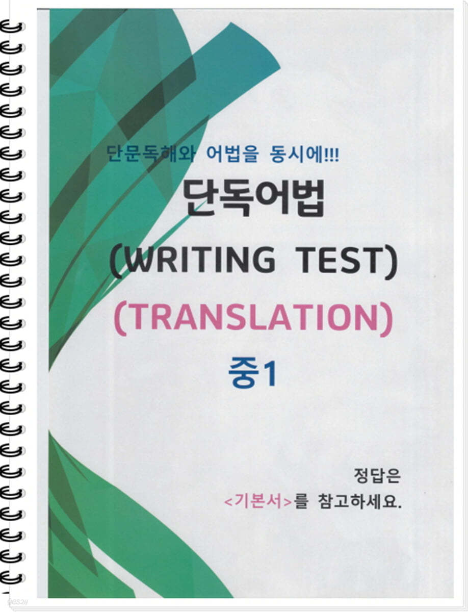 [POD] 중1 단독어법 (WRITING TEST 03 - TRANSLATION)