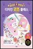 에뚜알의 반짝반짝 디자인 굿즈 클래스