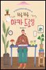 하루하루 마카 드로잉
