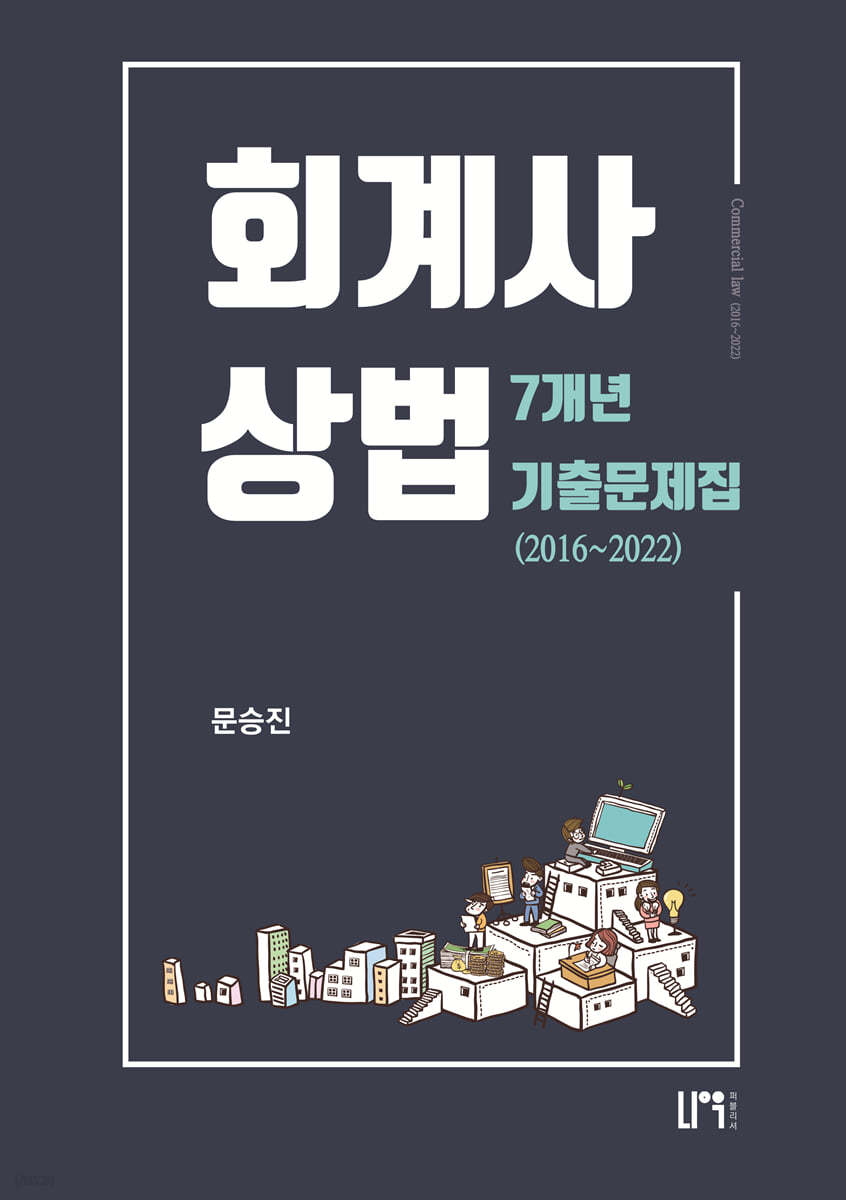 2023 회계사 상법 최신 7개년 기출문제집 2016~2022