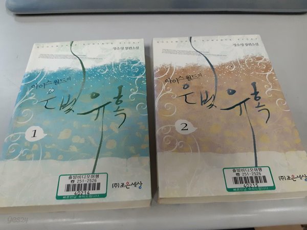 아이스월드의 은빛 유혹 1-2 전2권 (업소용/실사진 첨부/설명참조)코믹갤러리