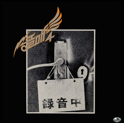 송골매 - 4집 [LP]