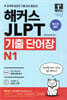 해커스 일본어 JLPT(일본어능력시험) 기출 단어장 N1
