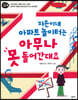 지은이네 아파트 놀이터는 아무나 못 들어간대요