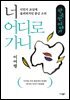 너 어디로 가니
