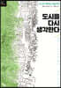 [대여] 도시를 다시 생각한다