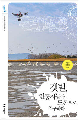 갯벌, 인공지능과 드론으로 연구하다