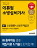 2023 에듀윌 소방설비기사 필기 소방원론+소방관계법규 (핵심이론+7개년 기출문제)