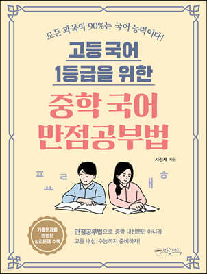 [대여] 중학 국어 만점공부법