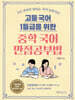 [대여] 중학 국어 만점공부법