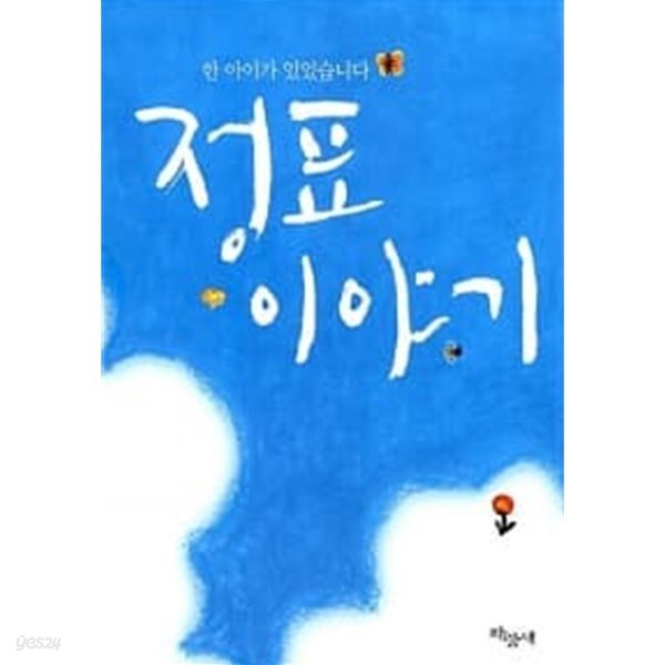 정표 이야기