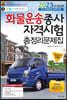 2023 화물운송종사자격시험 총정리문제집
