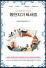 [대여] 평단지기 독서법