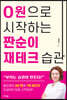 [대여] 0원으로 시작하는 짠순이 재테크 습관