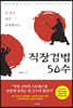 [대여] 직장검법 50수