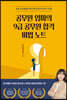 [대여] 공무원 엄마의 9급 공무원 합격비법노트
