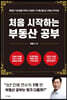 [대여] 처음 시작하는 부동산 공부
