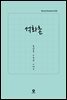 [대여] 석화촌