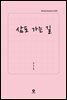 [대여] 삼포 가는 길