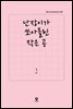 [대여] 난장이가 쏘아올린 작은 공