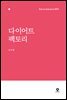 [대여] 다이어트 팩토리