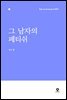 [대여] 그 남자의 페티쉬