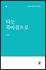 [대여] 타는 목마름으로