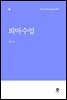 [대여] 퇴마수업