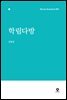 [대여] 학림다방