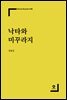 [대여] 낙타와 미꾸라지