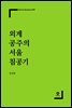 [대여] 외계 공주의 서울 침공기