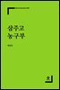 [대여] 삼주고 농구부