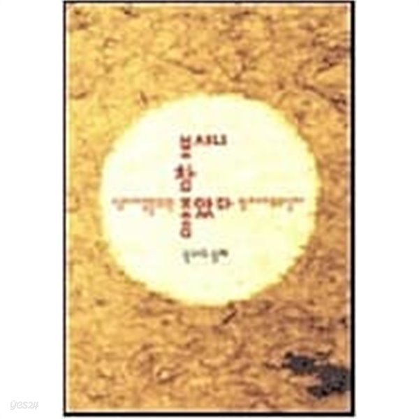 보시니 참 좋았다 (성서가족을 위한 창세기 해설서)  성서와함께 | 1988년 2월