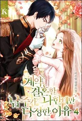 계약 결혼할 남주가 나한테만 다정한 이유 4권