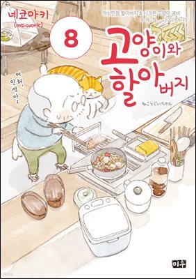 고양이와 할아버지(컬러판) 08권